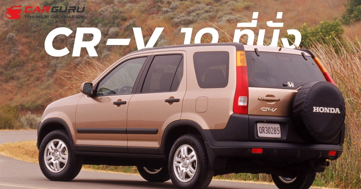 Honda เคยขาย CR-V ที่นั่งได้ถึง 10 คน ด้วยเหตุผลทางด้านภาษี ในฟิลิปปินส์