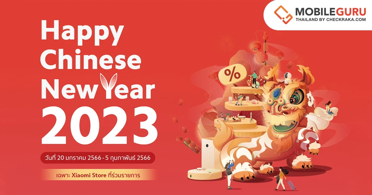 Xiaomi ต้อนรับต้นปี 2023 ด้วยโปรโมชัน Chinese New Year สมาร์ทโฟนและผลิตภัณฑ์ AIoT ราคาพิเศษ ระหว่างวันที่ 20 ม.ค. - 5 ก.พ. 66