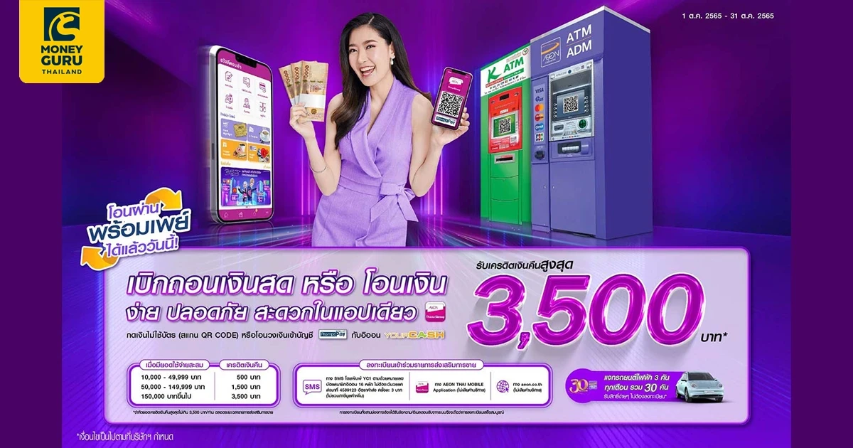 กดเงินไม่ใช้บัตร (สแกน QR CODE) หรือ โอนวงเงินเข้าบัญชีพร้อมเพย์กับอิออนยัวร์แคช รับเครดิตเงินคืนสูงสุด 3,500 บาท