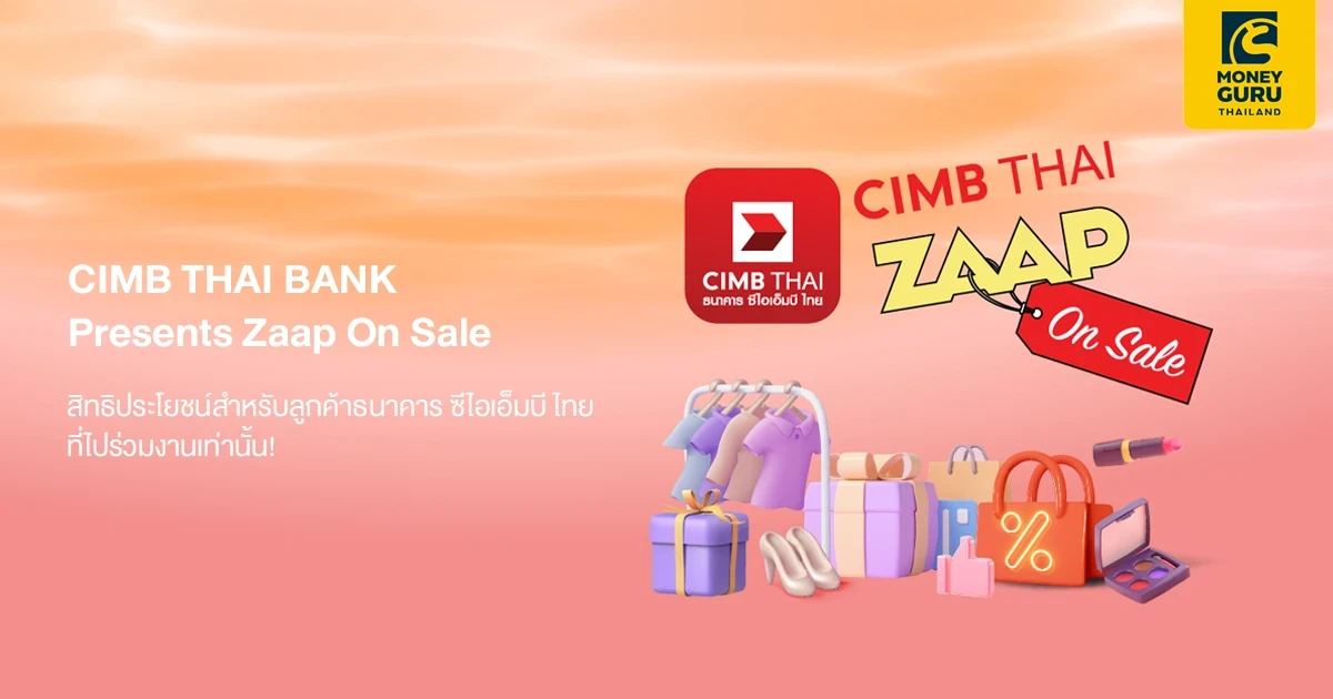 สิทธิประโยชน์สำหรับลูกค้าธนาคาร ซีไอเอ็มบี ไทย ที่ไปร่วมงาน CIMB THAI BANK PRESENTS ZAAP ON SALE ครั้งที่ 29 เท่านั้น!