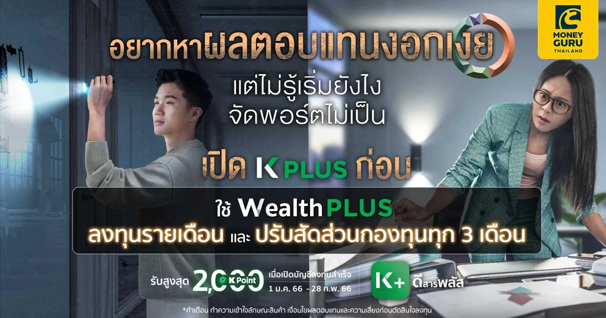 ใช้ Wealth PLUS ลงทุนรายเดือน และปรับสัดส่วนกองทุนทุก 3 เดือน รับสูงสุด 2,000 K Point เมื่อเปิดบัญชีลงทุนสำเร็จ (วันนี้ - 28 ก.พ. 66)