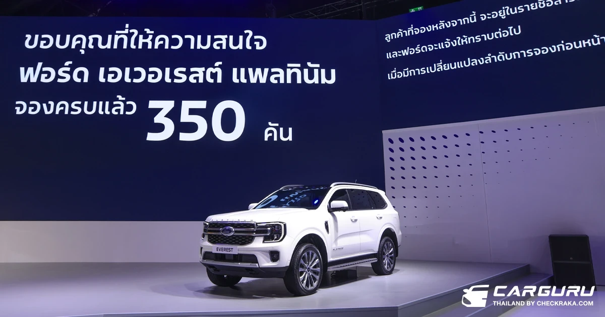 Ford Everest Platinum กวาดยอดจองเต็ม 350 คัน ภายในวันแรกที่เปิดรับจองพร้อมกันทั่วประเทศ