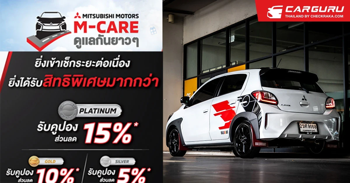 มิตซูบิชิ M-CARE ดูแลกันยาวๆ ส่วนลดสิทธิพิเศษเมื่อเข้าเช็คต่อเนื่องสุดคุ้ม