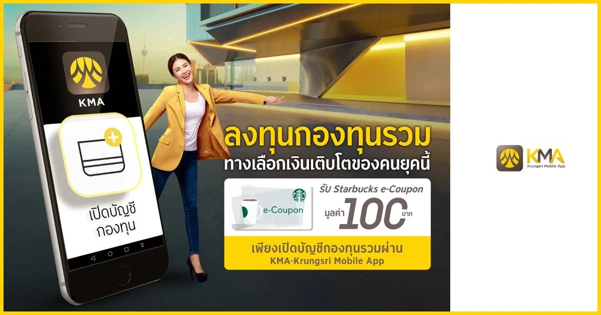 เปิดบัญชีกองทุนรวมผ่าน KMA-Krungsri Mobile App รับ Starbuck e-Coupon มูลค่า 100 บาท