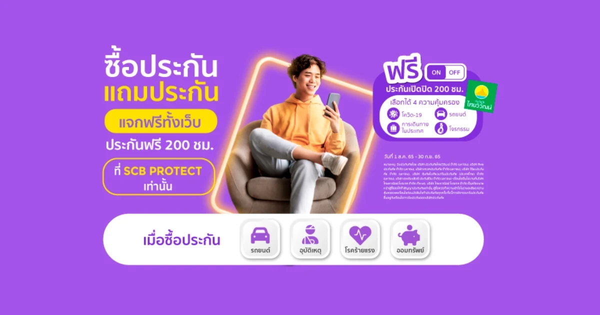 ฟรี! 4 ความคุ้มครอง LET'S PROTECT เมื่อซื้อประกันออนไลน์