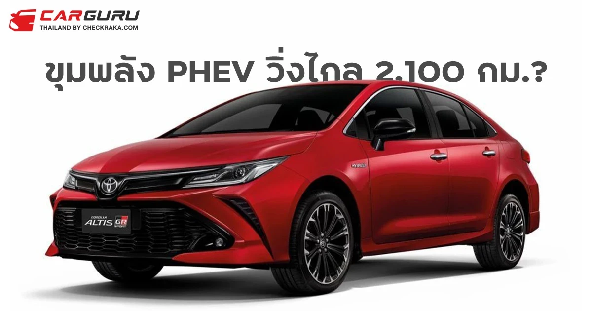 Toyota Corolla Altis รุ่นถัดไป อาจมีขุมพลัง PHEV ขับได้ไกลสุด 2,100 กม. ด้วยน้ำมันถังเดียว!