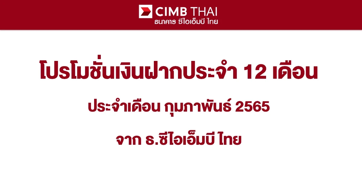 โปรโมชั่นเงินฝากดอกเบี้ยสูงประจำเดือน กุมภาพันธ์ 2565 บัญชีเงินฝากประจำพิเศษ 12 เดือน จาก CIMB