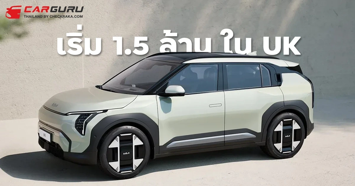เปิดราคา KIA EV3 เริ่มต้น 1.5 ล้านบาทในอังกฤษ - EV ราคาดีที่สุดจากค่ายเกาหลี