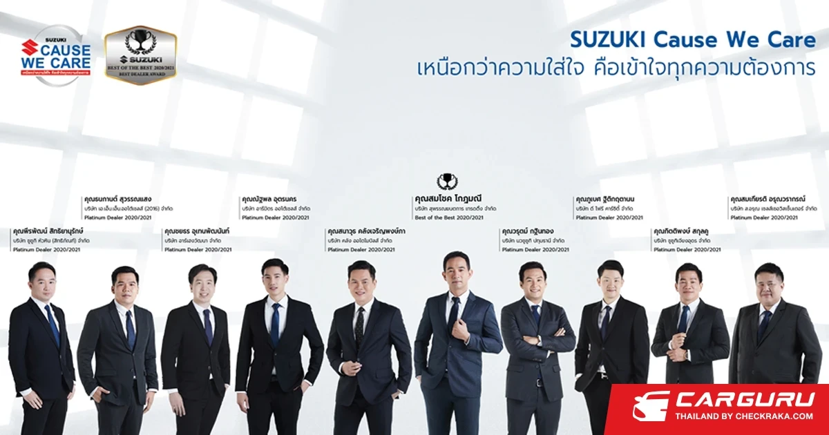 Best Dealer Award 2020/2021 ประกาศรายชื่อ 10 ผู้จำหน่ายยอดเยี่ยมแห่งปีของ ซูซูกิ