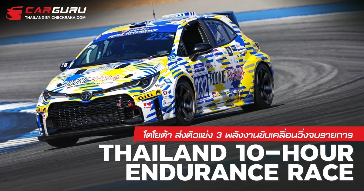 โตโยต้า ส่งตัวแข่ง 3 พลังงานขับเคลื่อนวิ่งจบรายการ Thailand 10-hour Endurance Race