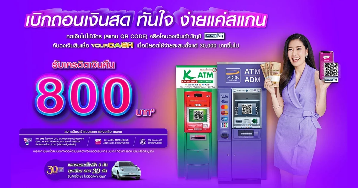 เบิกถอนเงินสด ทันใจ ง่ายแค่สแกน กดเงินไม่ใช้บัตร (สแกน QR CODE) หรือ โอนวงเงินเข้าบัญชีพร้อมเพย์กับอิออนยัวร์แคช รับเครดิตเงินคืน 800 บาท