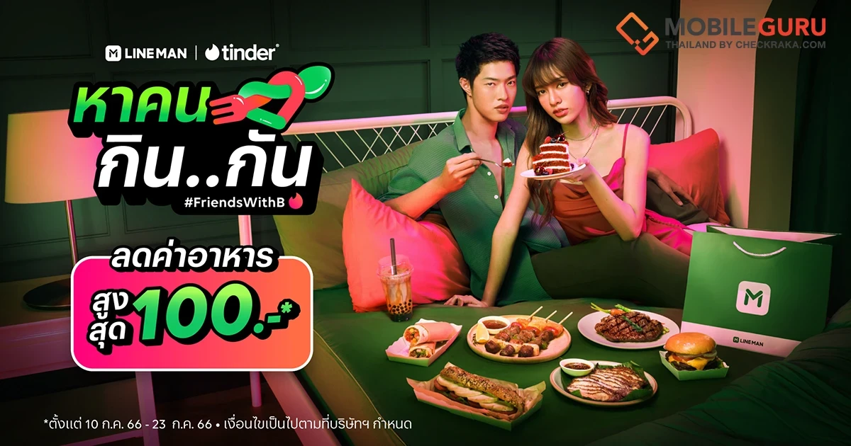 LINE MAN ควง Tinder ออกแคมเปญ ‘หาคนกิน..กัน’ รับเทรนด์ Friends with B.. จะสถานะไหนก็กินของอร่อยด้วยกันได้