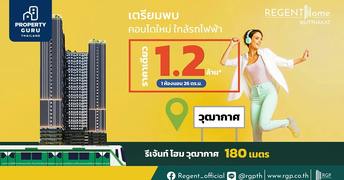 รีเจ้นท์ฯ ลุยเปิด “รีเจ้นท์ โฮม วุฒากาศ” คอนโดใหม่ใกล้ BTS วุฒากาศ ราคาเดียว 1.2 ล้านบาท เดือนพฤษภาคมนี้