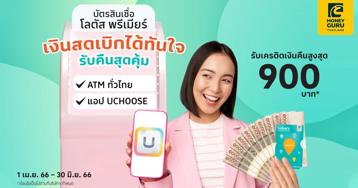 บัตรสินเชื่อโลตัสพรีเมียร์ เงินสดเบิกได้ทันใจ...รับคืนสุดคุ้ม รับเครดิตเงินคืนสูงสุด 900 บาท*
