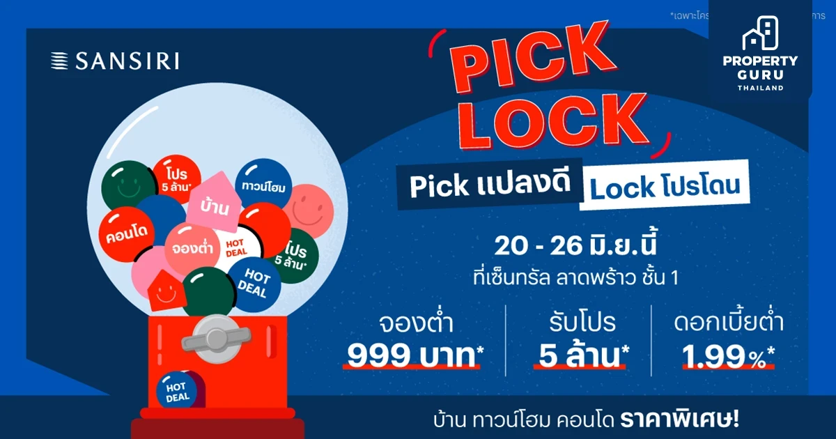 แสนสิริ กระตุ้นอสังหาฯ จัดอีเว้นต์ใหญ่ "PICK LOCK" Pick แปลงดี Lock โปรโดน มอบส่วนลดสูงสุด 5 ล้าน* วันที่ 20-26 มิ.ย.นี้ ที่ เซ็นทรัล ลาดพร้าว