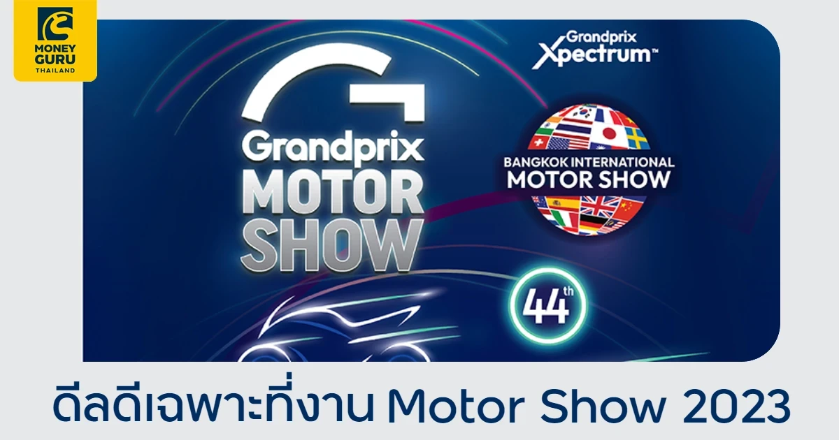 ดีลดีที่งาน Motor Show 2023 รับบัตรกำนัล Starbucks มูลค่าสูงสุด 2,000 บาท และแลกรับเครดิตเงินคืนสูงสุด 15%