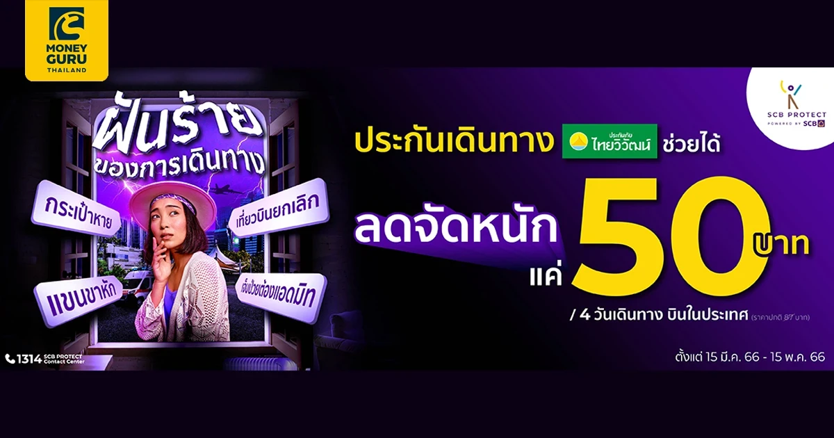 SCB Protect ลดจัดหนัก! ประกันเดินทางเบี้ยเริ่มต้นเพียง 50 บาท
