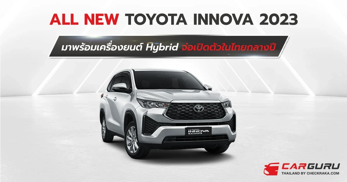All New Toyota Innova 2023 มาพร้อม TNGA Platform และเครื่องยนต์ Hybrid จ่อเปิดตัวในไทยกลางปีนี้