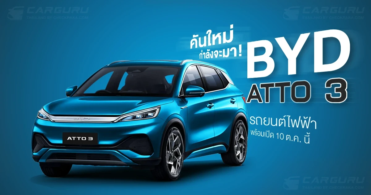 BYD จ่อทัพรถยนต์ไฟฟ้าถล่มไทย นำร่องด้วย Atto 3 พร้อมเปิดตัวอย่างเป็นทางการ 10 ต.ค. นี้