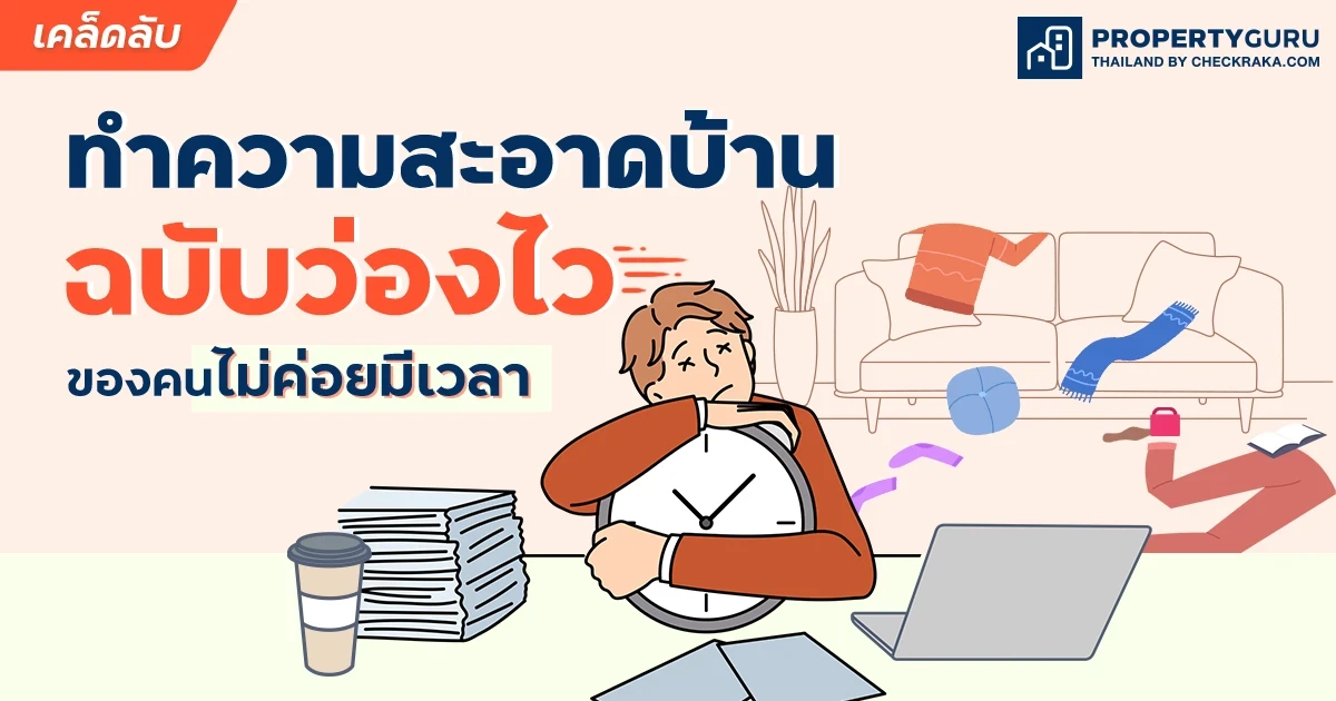 สุดยอดเคล็ดลับทำความสะอาดบ้าน ฉบับว่องไวของคนไม่ค่อยมีเวลา