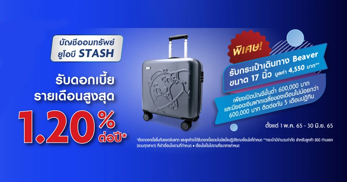 โปรโมชั่น ออมทรัพย์ยูโอบีสแตช รับดอกเบี้ยรวมโบนัสรายเดือน สูงสุด 1.20% ต่อปี* พิเศษ...รับกระเป๋าเดินทาง Beaver ขนาด 17 นิ้ว