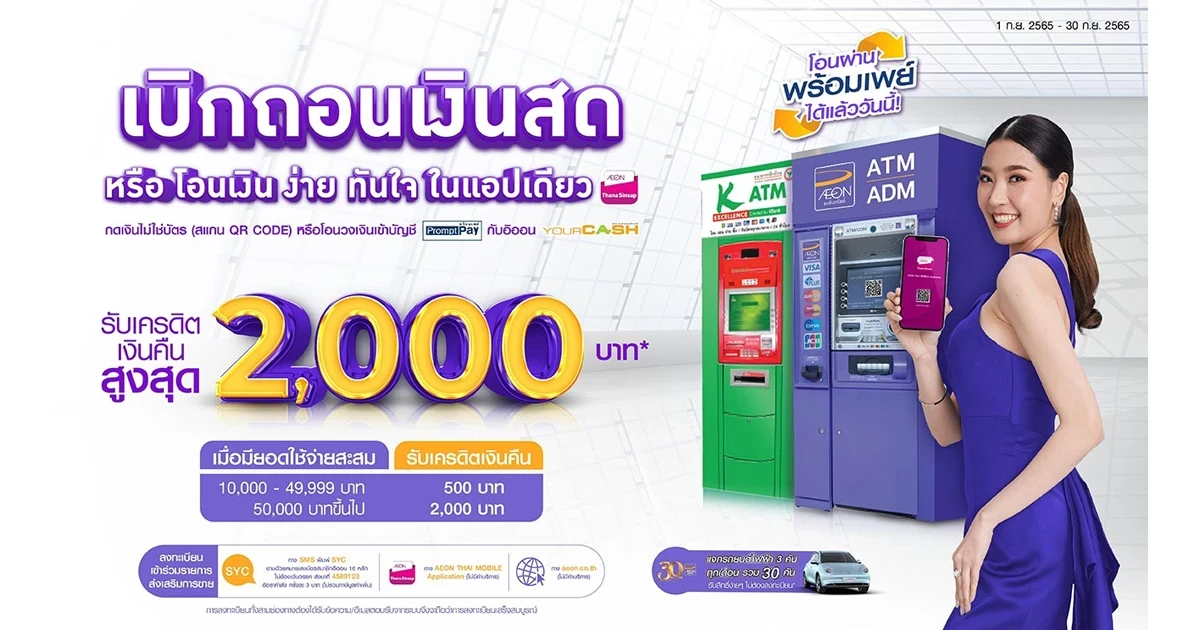 กดเงินไม่ใช้บัตร (สแกน QR CODE) โอนวงเงินยัวร์แคช หรือ โอนวงเงินเข้าบัญชีพร้อมเพย์ กับอิออนยัวร์แคช รับเครดิตเงินคืน 2,000 บาท