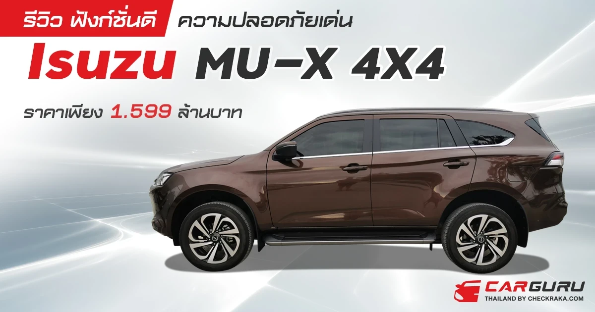 รีวิวฟังก์ชั่นดีความปลอดภัยเด่น Isuzu MU-X 4X4 เพียงราคา 1.599 ล้านบาท รีวิวฟังก์ชั่นดีความปลอดภัยเด่น Isuzu MU-X 4X4 เพียงราคา 1.599 ล้านบาท