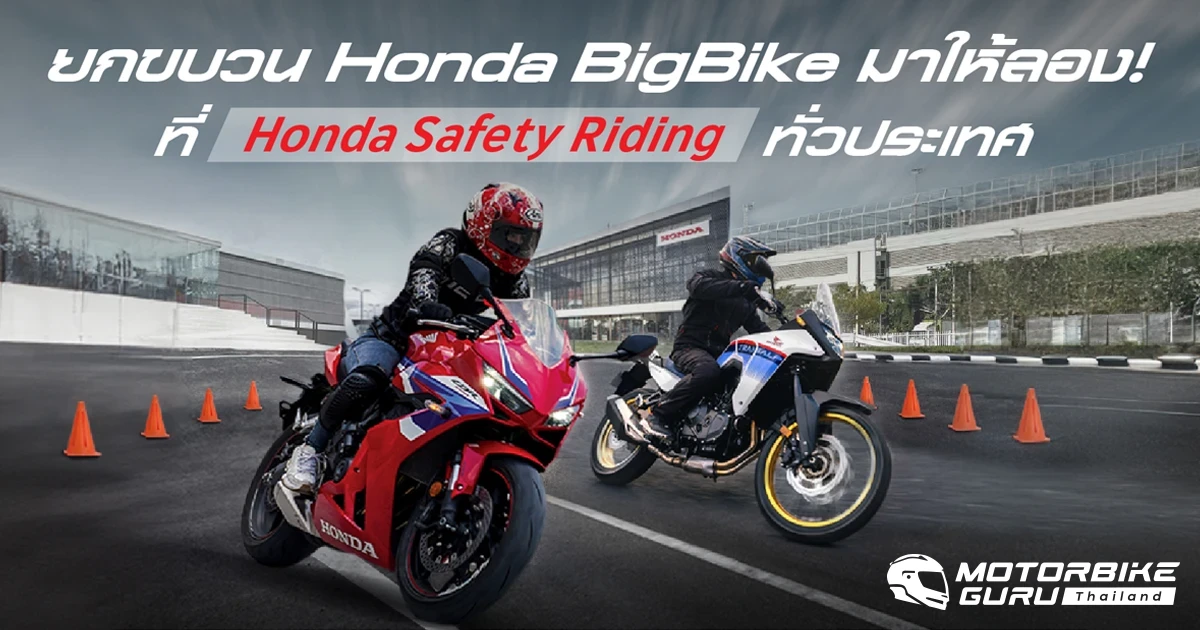 ฮอนด้าบิ๊กไบค์ เปิดโอกาสให้ทดสอบเทคโนโลยี Honda E-Clutch พร้อมสัมผัสประสบการณ์ขับขี่รถบิ๊กไบค์ ฟรี! ที่ Honda Safety ทั่วประเทศ
