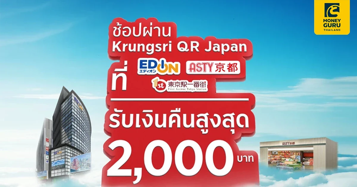 ช้อปผ่าน Krungsri QR Japan ที่ Edion, ASTY Kyoto และ First Avenue Tokyo Station รับเงินคืนสูงสุด 2,000 บาท