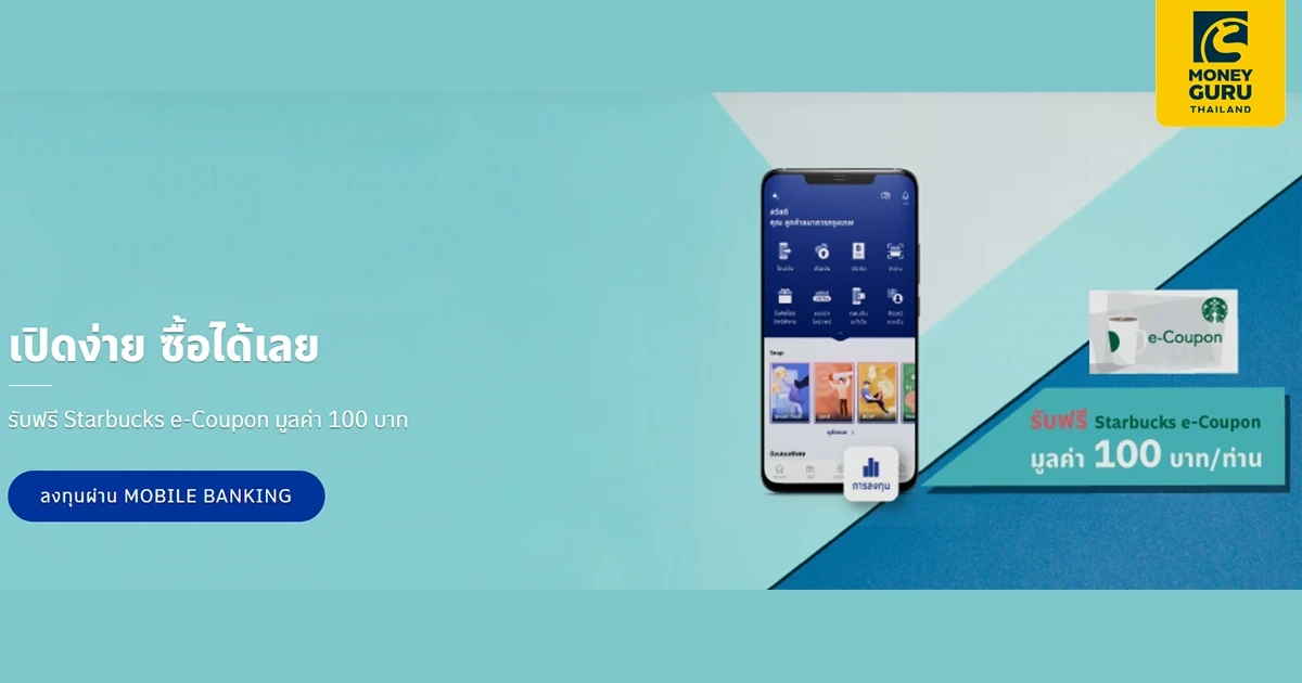 เปิดบัญชีและซื้อกองทุนผ่านโมบายแบงก์กิ้ง จากธนาคารกรุงเทพ รับฟรี Starbucks e-Coupon มูลค่า 100 บาท