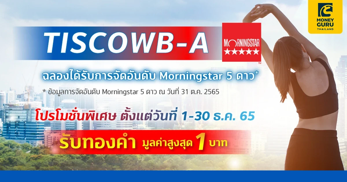 โปรโมชันต้อนรับปีกระต่าย พร้อมรับเปิดเมืองเต็มรูปแบบ เมื่อลงทุน TISCOWB-A ตามเงื่อนไข รับทองคำมูลค่าสูงสุด 1 บาท*