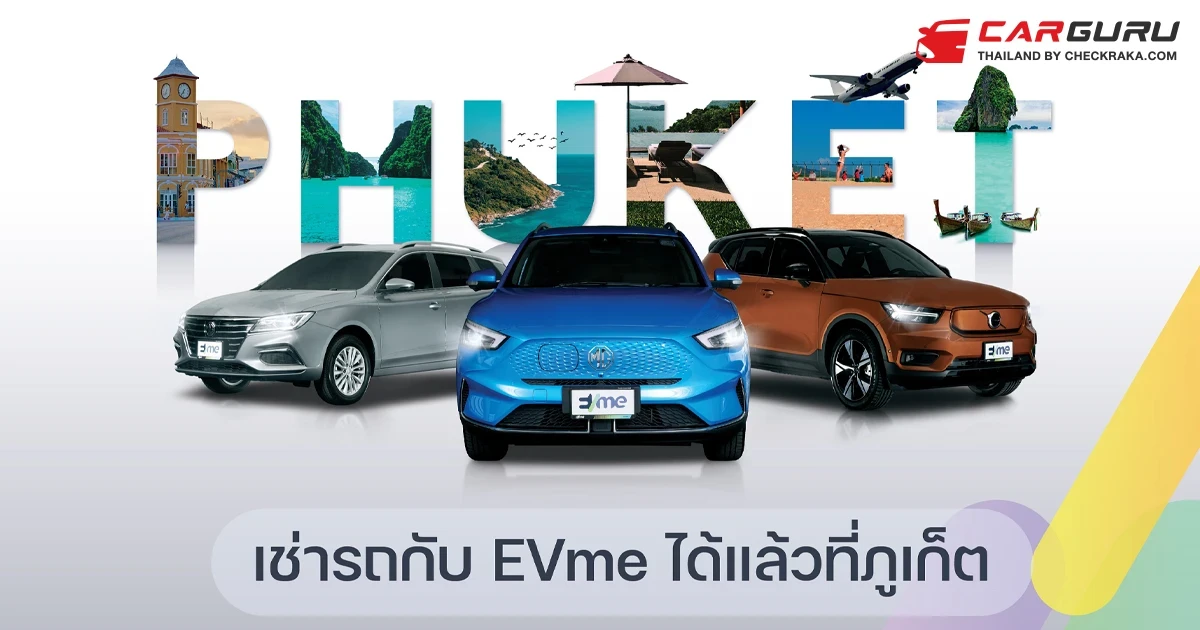 Sixt ร่วมกับ EVME PLUS ขยายพื้นที่สู่ภูเก็ต เสริมศักยภาพการให้บริการเช่ารถยนต์ไฟฟ้า