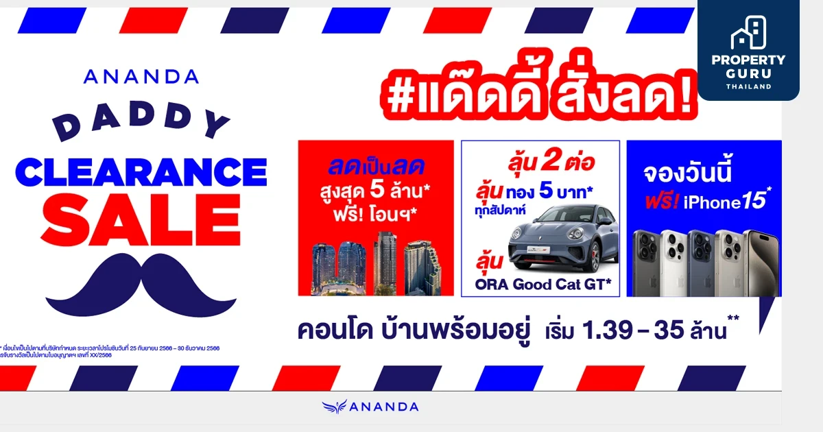 อนันดาฯ กระตุ้นตลาดอสังหาฯ ไตรมาส 4 รับรัฐบาลใหม่ จัดใหญ่ ครั้งแรก ครั้งเดียว กับ “ANANDA DADDY CLEARANCE SALE”