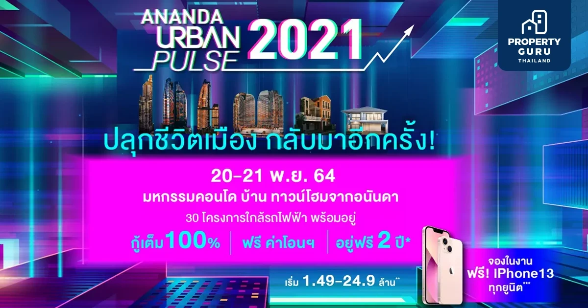 อนันดาฯ ลุยหนักจัดงานใหญ่แห่งปี ANANDA URBAN PULSE 2021 ขน 30 โครงการพร้อมอยู่ กู้เต็ม 100% และอยู่ฟรี 2 ปี*