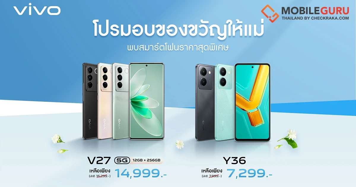 vivo ปล่อยโปรเด็ด เตรียมของขวัญบอกรักแม่ในเดือนสิงหาคม ปรับลดราคา V27 5G และ Y36 เป็นเจ้าของง่ายกว่าที่เคย
