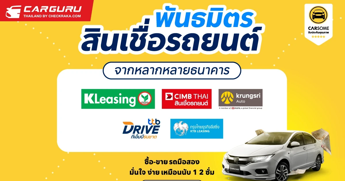 CARSOME จับมือพันธมิตรทางการเงิน เดินหน้าช่วยให้การยื่นขอสินเชื่อรถยนต์มือสองได้ง่ายขึ้น