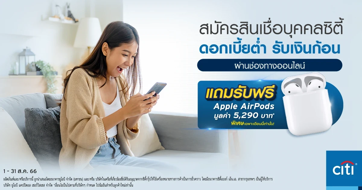 สินเชื่อบุคคลซิตี้ ดอกเบี้ยพิเศษต่ำสุด 9.99%* ต่อปี สำหรับลูกค้าใหม่ที่สมัครผ่านช่องทางออนไลน์ รับฟรี Apple AirPods มูลค่า 5,290 บาท*