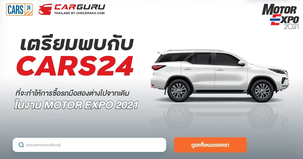 เตรียมพบกับ CARS24 ที่จะทำให้การซื้อรถมือสองต่างไปจากเดิมในงาน MOTOR EXPO 2021