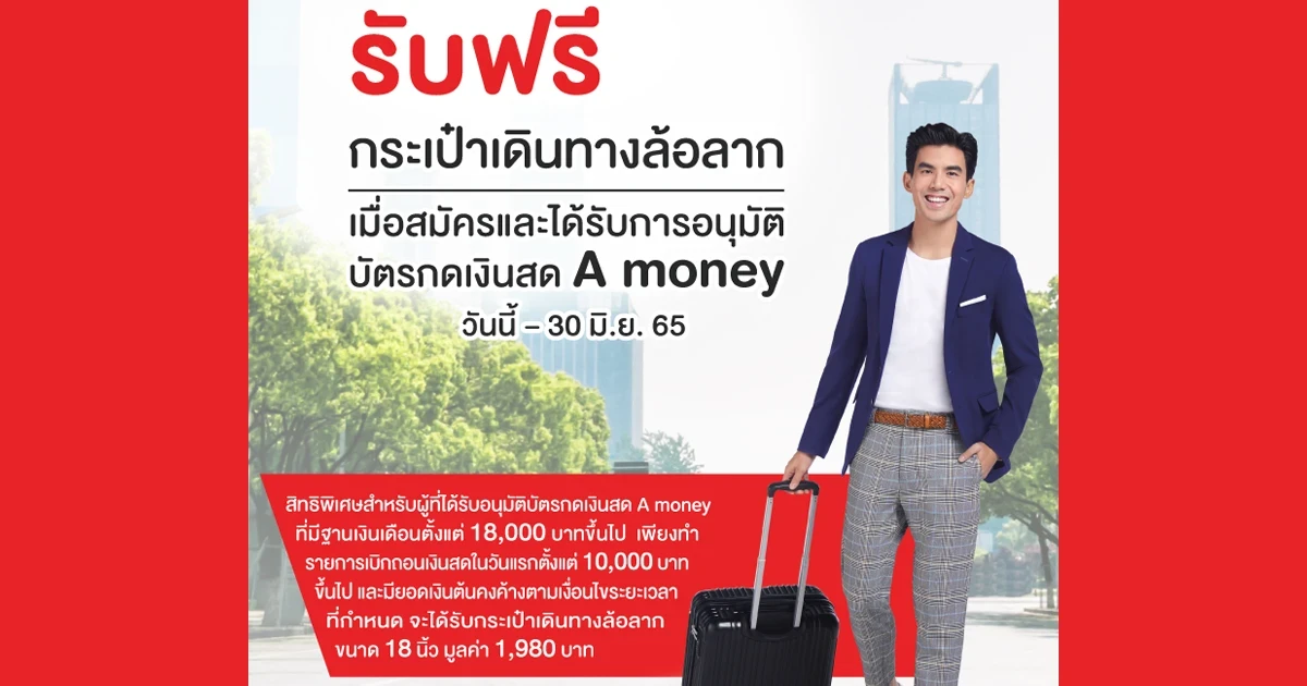 รับฟรี! กระเป๋าเดินทางล้อลาก เมื่อสมัครและได้รับอนุมัติ บัตรกดเงินสด A money วันนี้ - 30 มิ.ย. 65