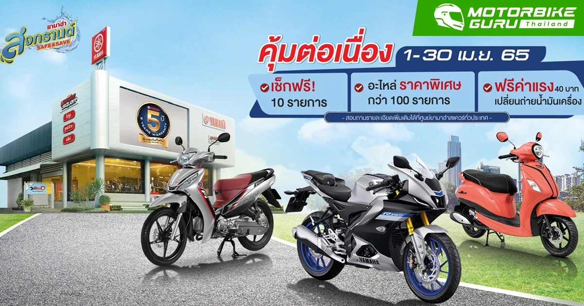 ยามาฮ่า สงกรานต์ Safe & Save โปรโมชั่นพิเศษถึง 30 เมษายน นี้