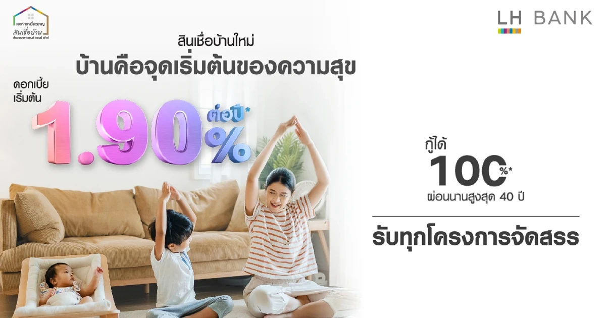 โฮมโลน โดนใจ สินเชื่อบ้านใหม่จาก LH BANK ดอกเบี้ยต่ำ เริ่มต้น 1.90% ต่อปี
