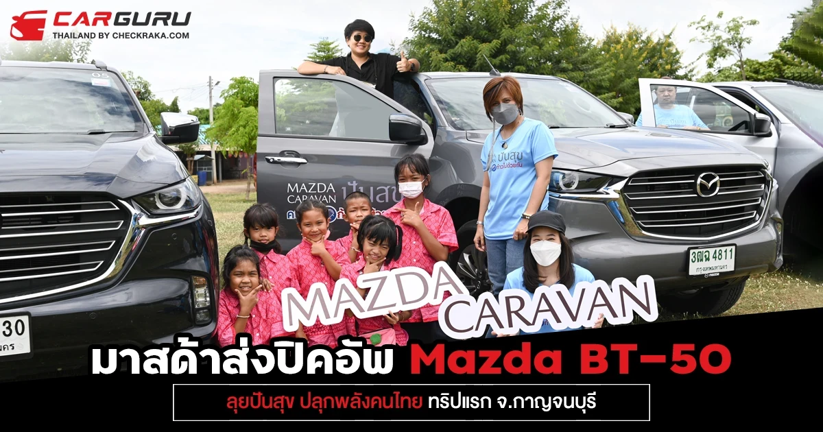 มาสด้าส่งรถปิคอัพ "Mazda BT-50" ลุยปันสุข ปลุกพลังคนไทย ทริปแรก จ.กาญจนบุรี
