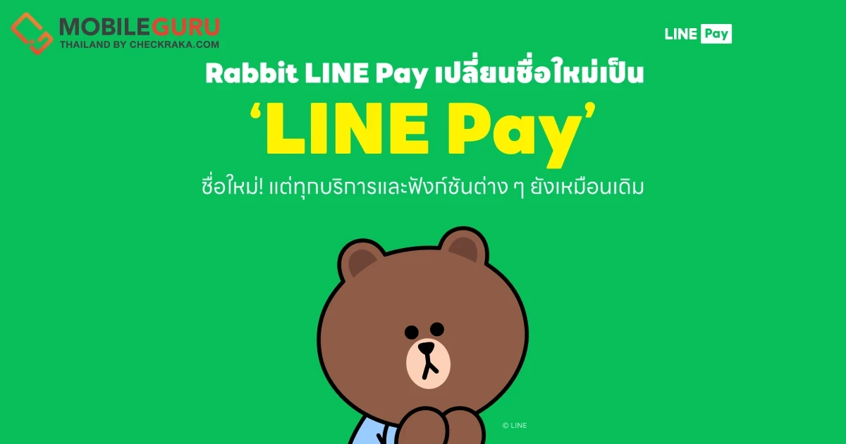 Rabbit LINE Pay ประกาศเปลี่ยนชื่อเป็น LINE Pay ย้ำลูกค้าใช้บริการได้เหมือนเดิม