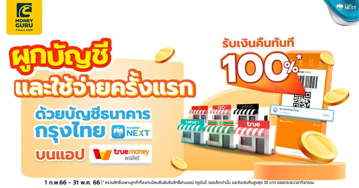 รับ Cash Back 100% สูงสุด 30 บาท เมื่อผูกบัญชี True Money Wallet ผ่านแอป Krungthai NEXT และใช้จ่ายผ่านบัญชีที่ผูกไว้ในครั้งแรก
