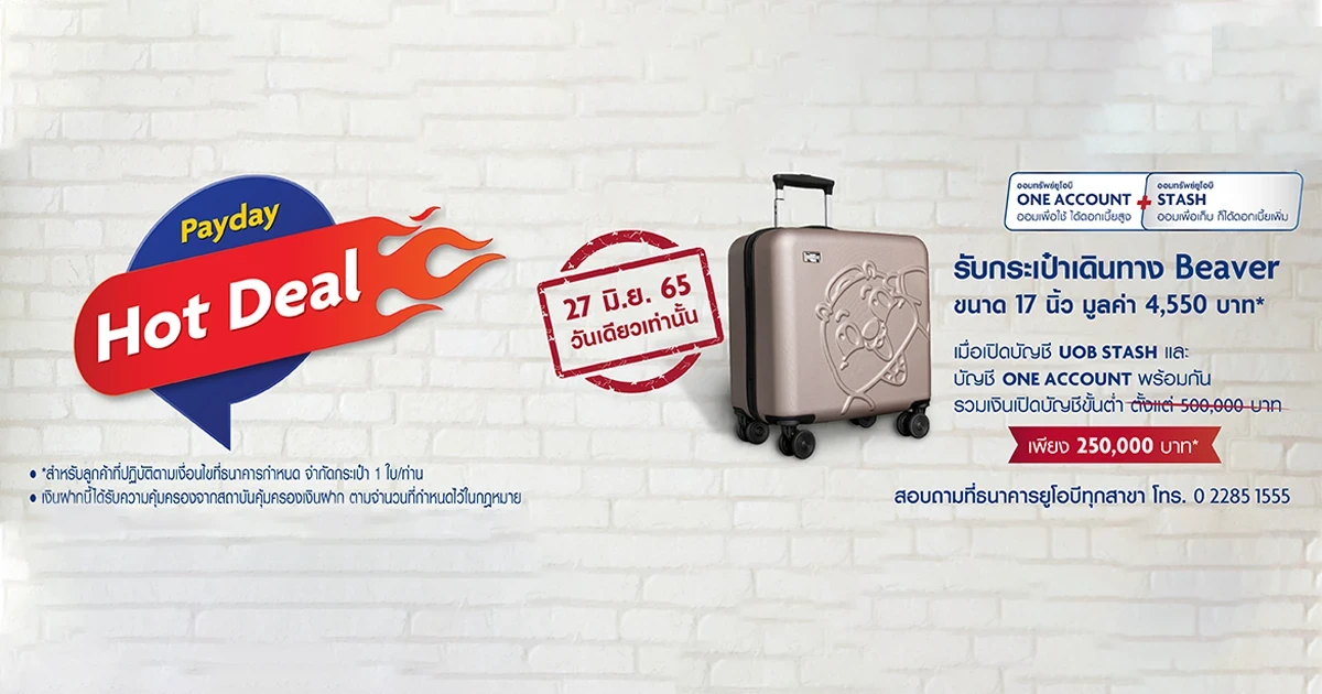 โปรโมชั่น Payday Hot Deal 27 มิถุนายน 65 วันเดียวเท่านั้น...รับกระเป๋าเดินทาง Beaver ขนาด 17 นิ้ว* เมื่อเปิดบัญชีตามเงื่อนไข