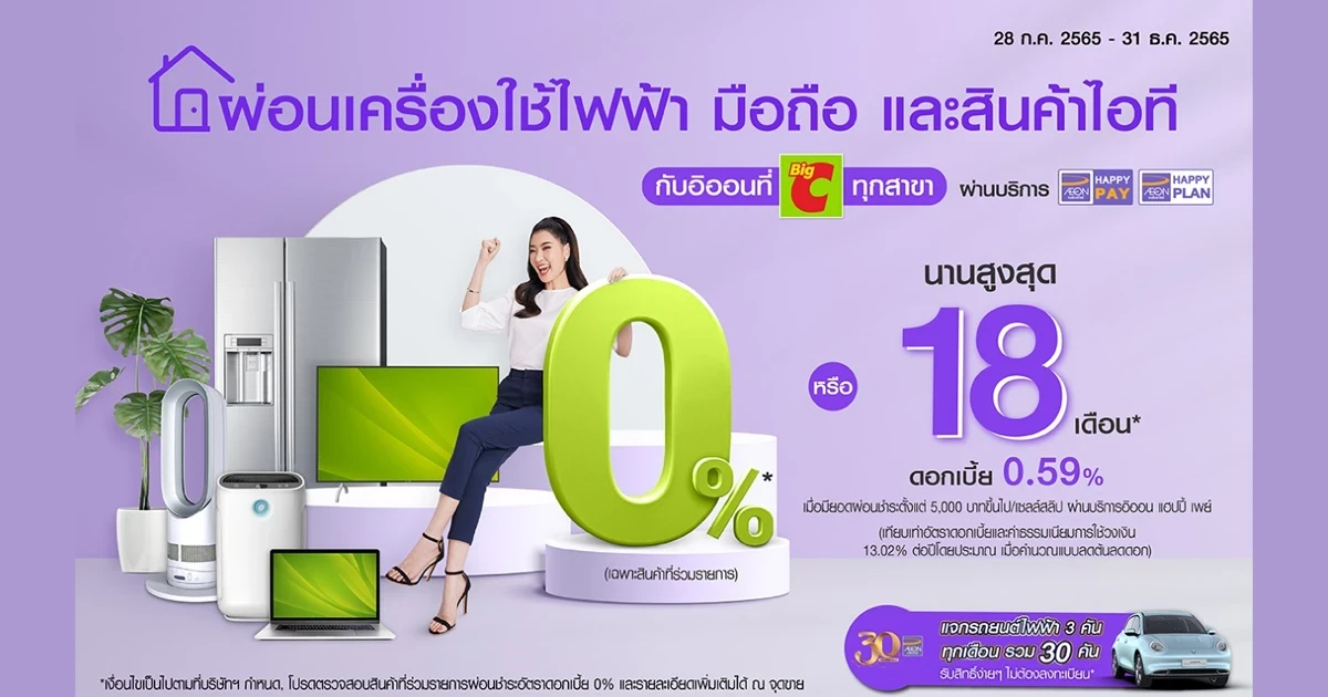 ผ่อนเครื่องใช้ไฟฟ้า โทรศัพท์มือถือ และสินค้าไอที ดอกเบี้ย 0% หรือ 0.59% นานสูงสุด 18 เดือน กับอิออน ที่บิ๊กซี ทุกสาขา