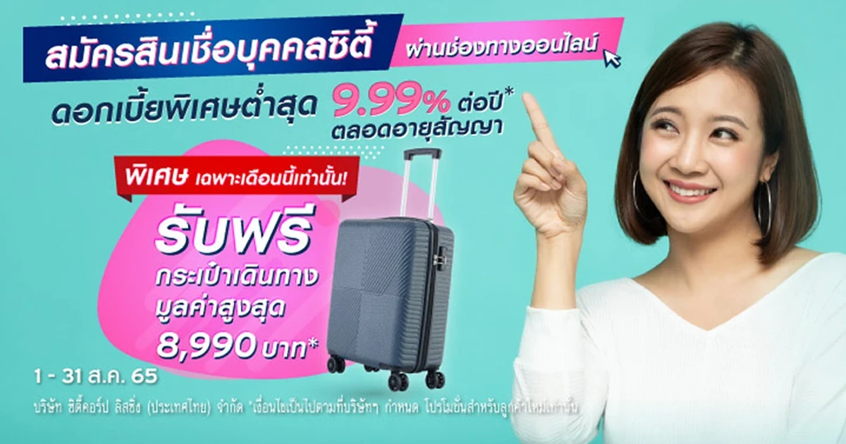 สินเชื่อบุคคลซิตี้ ดอกเบี้ยต่ำสุด 9.99% ตลอดอายุสัญญา พิเศษเฉพาะเดือนนี้! รับกระเป๋าเดินทางมูลค่าสูงสุด 8,990 บาทเมื่อสมัครผ่านช่องทางออนไลน์เท่านั้น