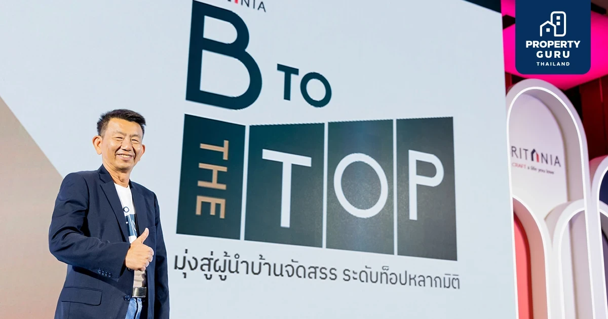 บริทาเนีย กางแผนขึ้นแท่นผู้นำบ้านจัดสรรหลากมิติ “B To The Top” พร้อมเปิดโครงการใหม่ All Time High 22,500 ล้าน
