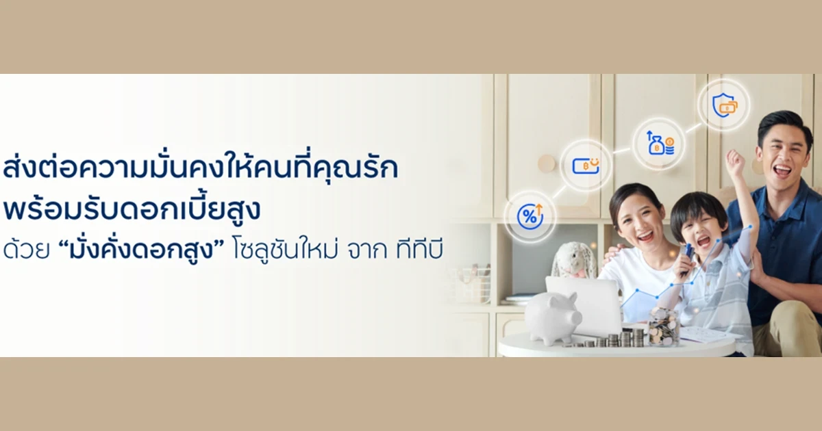 ส่งต่อความมั่นคงให้คนที่คุณรัก พร้อมรับดอกเบี้ยสูง ด้วย "มั่งคั่งดอกสูง" โซลูชันใหม่ จาก ทีทีบี