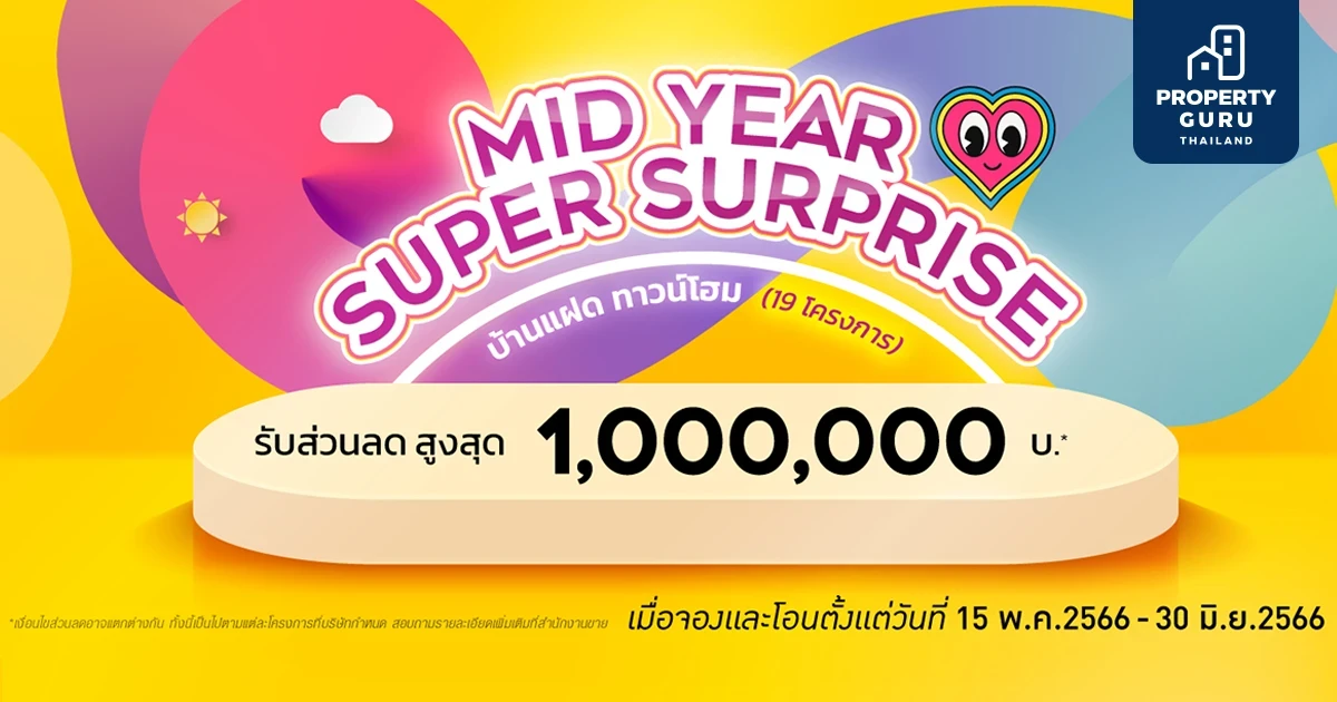 QH ส่งแคมเปญ MID YEAR SUPER SURPRISE มอบส่วนลดสูงสุด 1 ลบ.* บ้านแฝดและทาวน์โฮม 19 โครงการ